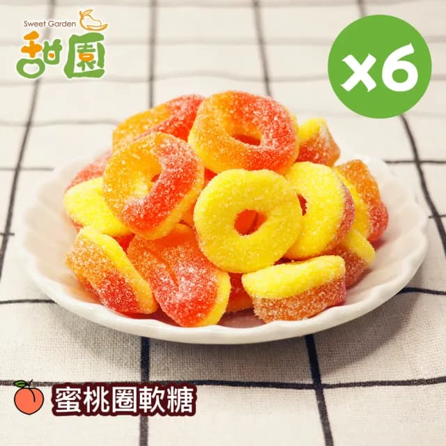 【甜園】蜜桃圈軟糖120gX6包(造型軟糖 水果風味 軟糖 婚禮小物 派對 生日 禮物)