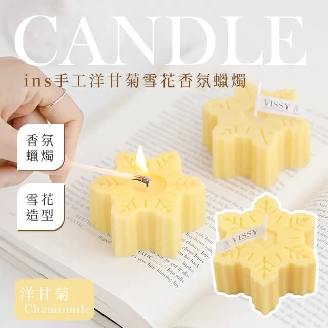 【享受片刻】ins手工洋甘菊雪花香氛蠟燭(香薰蠟燭 擴香膏 造型蠟燭 布置 禮物 浪漫 燭光晚餐 氣氛)