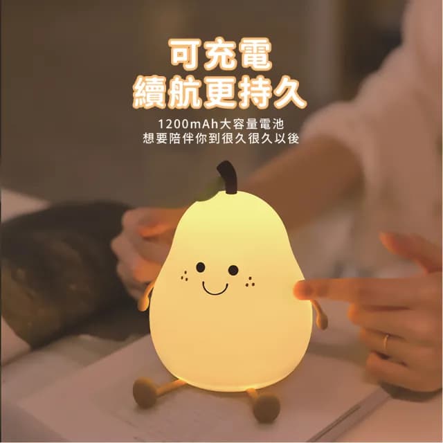 【梨梨我】USB充電七彩西洋梨拍拍燈(七彩燈 柔光燈 睡眠燈 護眼燈 床頭燈 氣氛燈 矽膠小夜燈 生日禮物)
