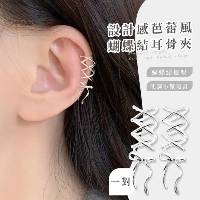 【氣質女孩】設計感芭蕾風蝴蝶結耳骨夾-一對(芭雷舞 緞帶風 配件 裝扮 耳夾式 無耳洞 簡約 耳飾 耳掛)