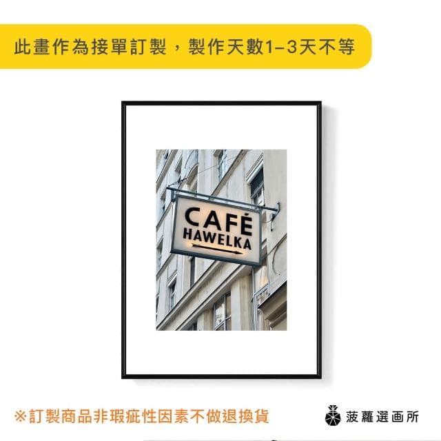 【菠蘿選畫所】CAFE HAWELKA - 30x40cm(攝影咖啡裝飾掛畫/咖啡店裝飾/廚房掛畫/開店送禮)