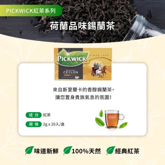 【PICKWICK】荷蘭品味錫蘭茶(2g20入)