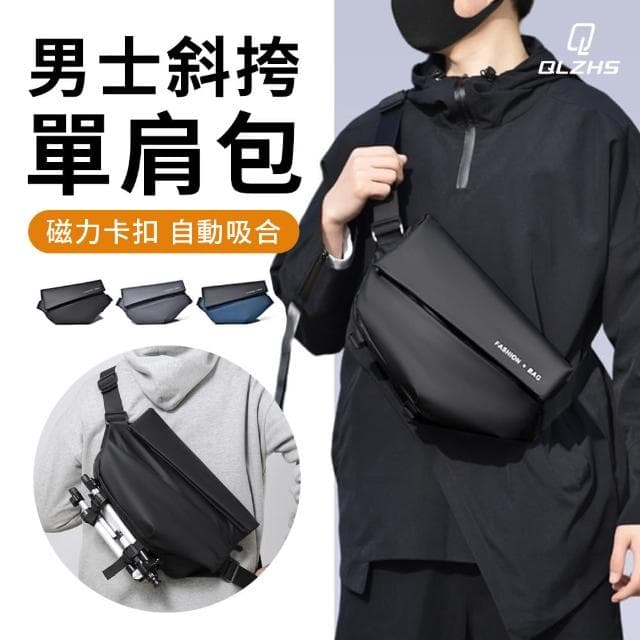 【QLZHS】男士機能磁扣快拆側背包 通勤斜挎包 公事單肩包 運動腰包 郵差包 胸包(父親節/情人節禮物)