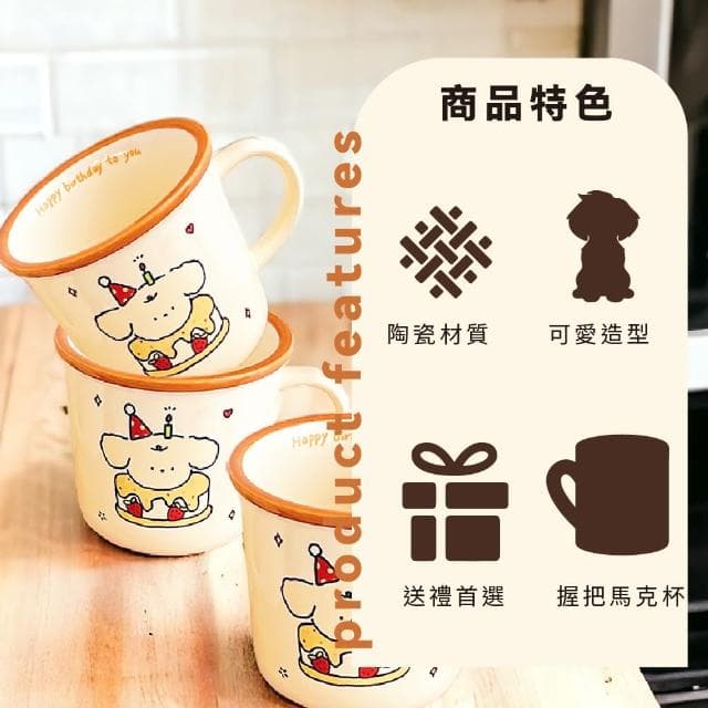 【可愛杯杯】創意生日蛋糕小狗陶瓷馬克杯(可微波 造型 水杯 咖啡杯 牛奶杯 茶杯 防滑 辦公室 交換禮物)