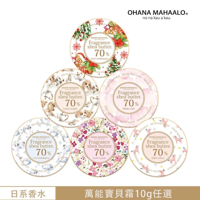 【OHANA MAHAALO】萬能寶貝霜10g-六款任選(專櫃公司貨)