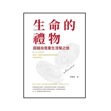 生命的禮物——超越自我重生涅槃之旅