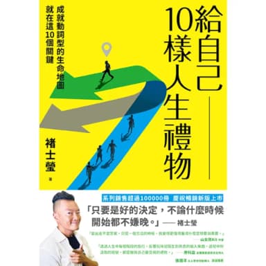 【momoBOOK】給自己10樣人生禮物(電子書)