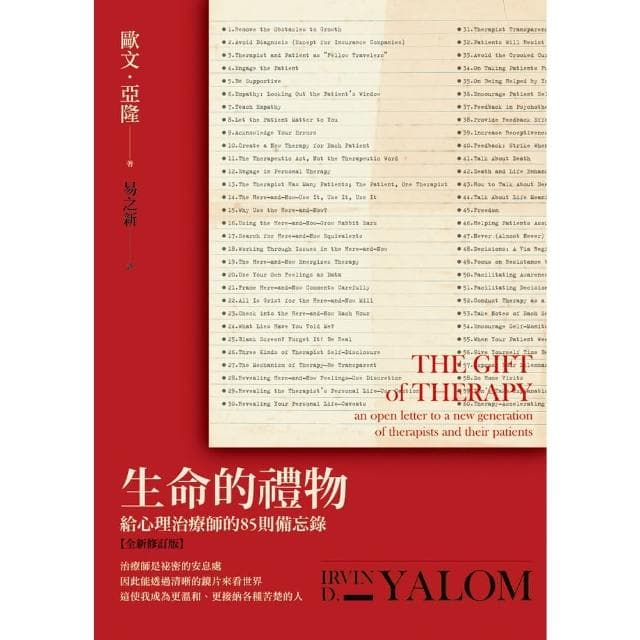 【momoBOOK】生命的禮物：給心理治療師的85則備忘錄【全新修訂版】(電子書)
