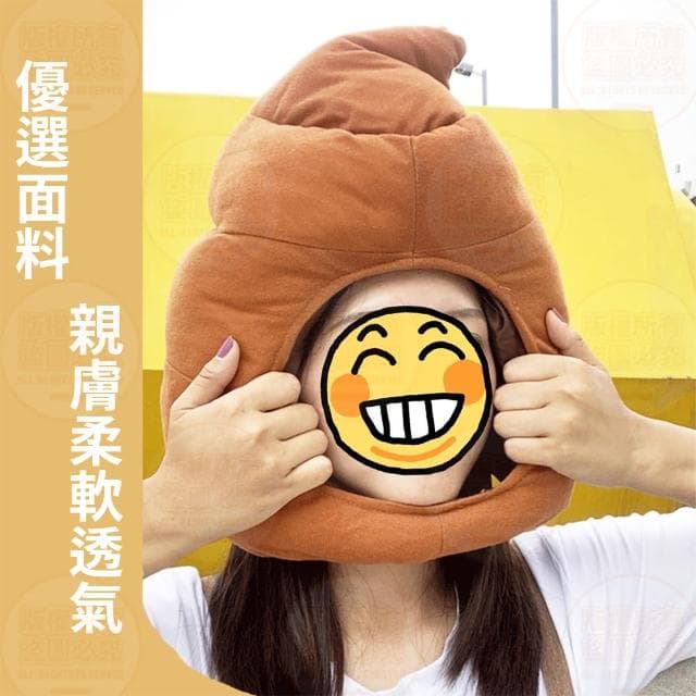 【原家良品】搞怪帽子 造型帽子 大便頭套 大便帽 可愛帽子 萬聖節裝扮 拍照道具 生日禮物 變裝 惡搞 搞笑