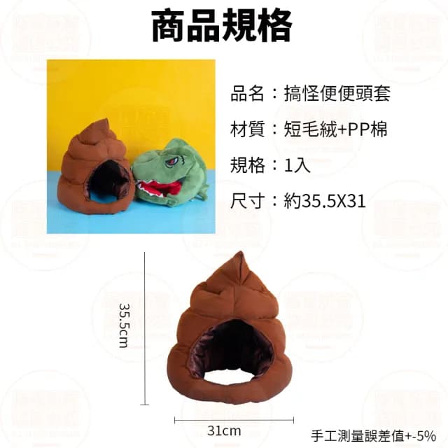 【原家良品】搞怪帽子 造型帽子 大便頭套 大便帽 可愛帽子 萬聖節裝扮 拍照道具 生日禮物 變裝 惡搞 搞笑
