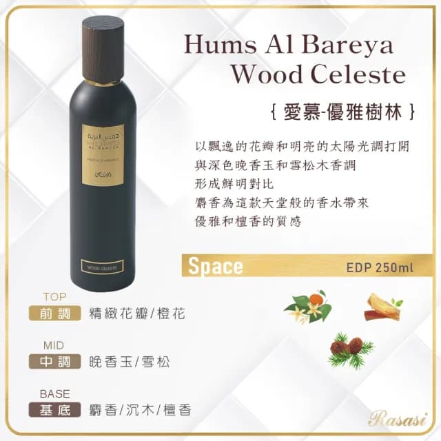 【Rasasi 拉莎斯】Hums Al Bareya/Zohoor愛慕空間香水(期間限定買就贈-專櫃公司貨)