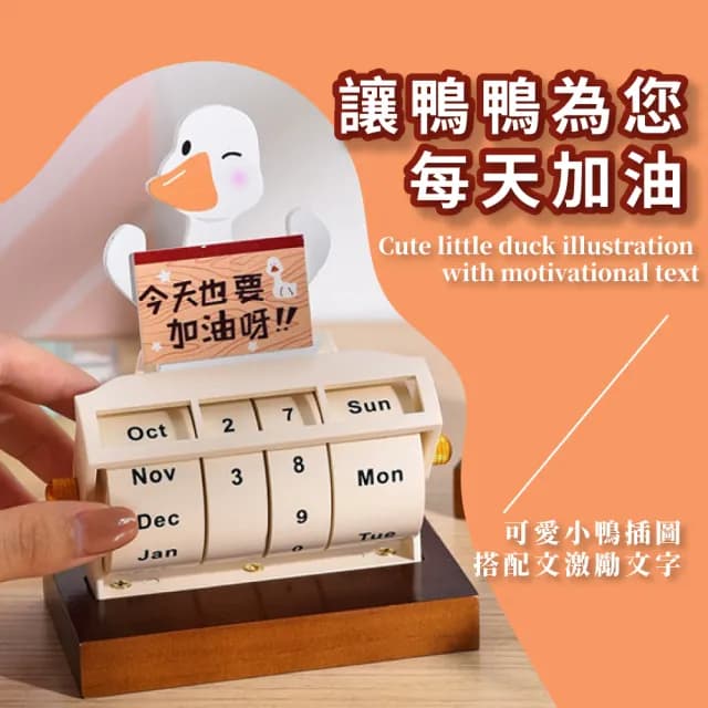 鴨鴨旋轉輪萬年曆(日曆 月曆 桌曆 可愛 造型 小物 裝飾擺件 交換禮物 立牌 拍攝道具 行事曆 辦公室)
