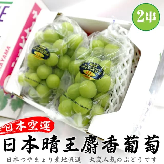 【WANG 蔬果】日本岡山縣晴王麝香葡萄2房禮盒x1盒(600-700g/串)(中秋禮盒)