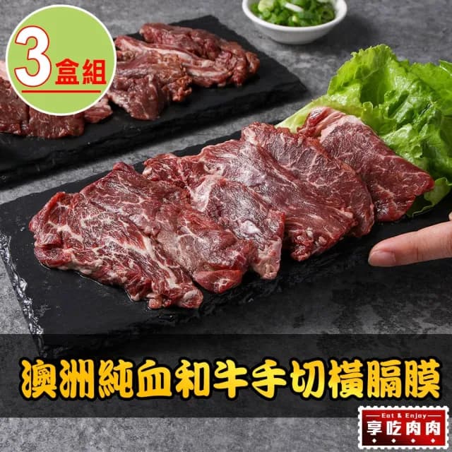【愛上吃肉】澳洲純血和牛手切橫膈膜3盒(150g±10%/盒 橫膈膜內裙肉/胸腹肉/中秋烤肉/燒烤)