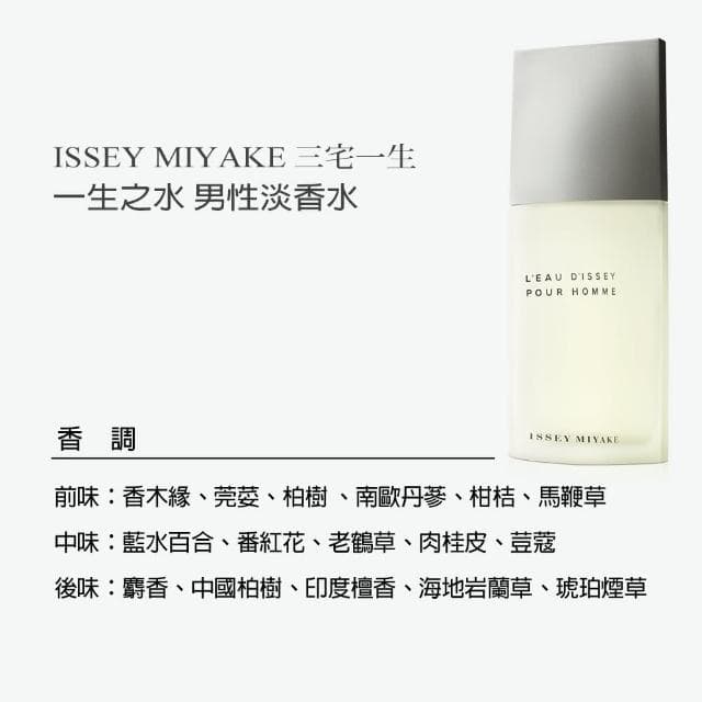 【ISSEY MIYAKE 三宅一生】一生之水男性淡香水125ml(專櫃公司貨)