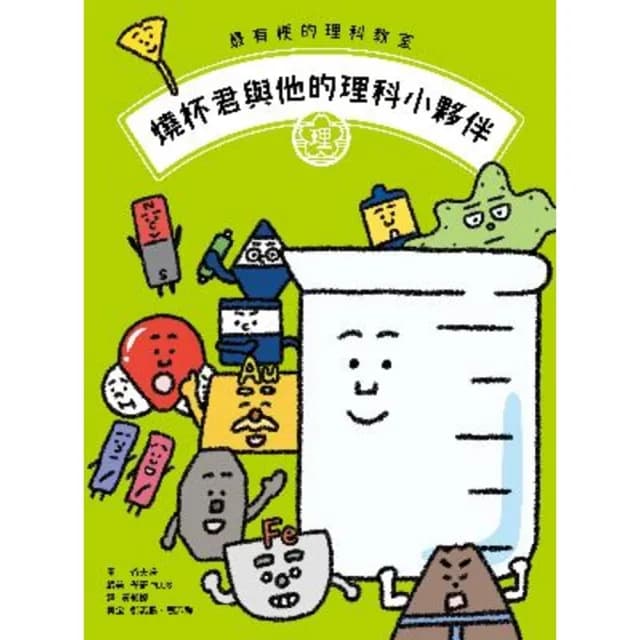 【momoBOOK】最有梗的理科教室：燒杯君與他的理科小夥伴 ／【學科分類】＋【四格漫畫】＋【重點(電子書)