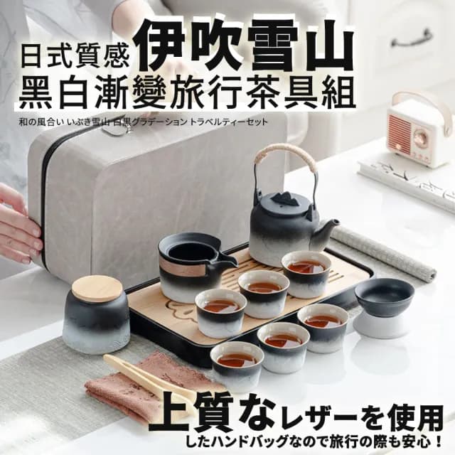 【TEA Dream】日式質感伊吹雪山黑白漸變旅行茶具組(露營茶具組 母親節禮物 男生禮物)