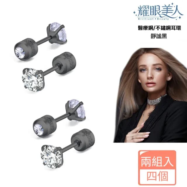 【耀眼美人】閃耀靜謐黑雙鋯石鈦閃耀不銹鋼耳環兩組入(99購物節/睡覺免摘/造型美容美感品味)