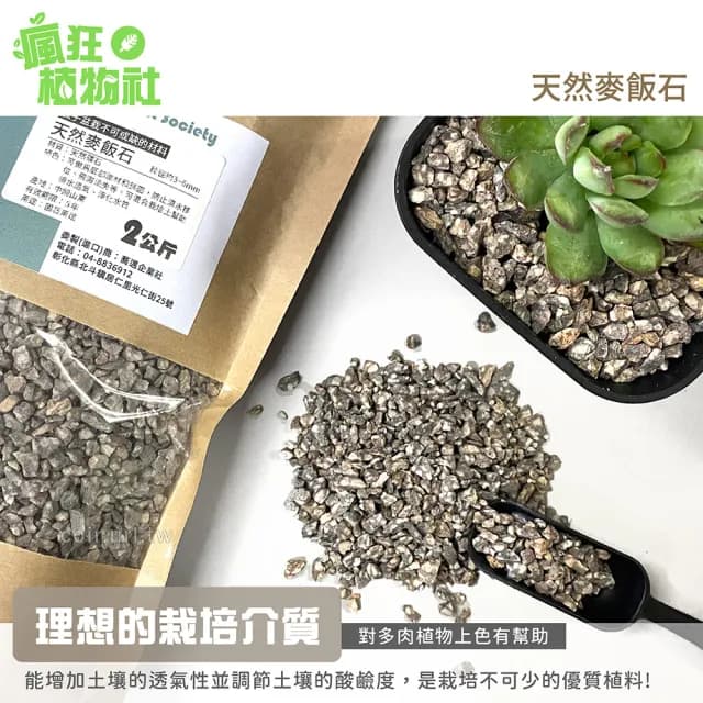 【天然介質】純天然麥飯石 粒徑約3-6mm(鋪面石 淨化水質 種子盆栽 鋪面石 砵底石 瘋狂植物社)