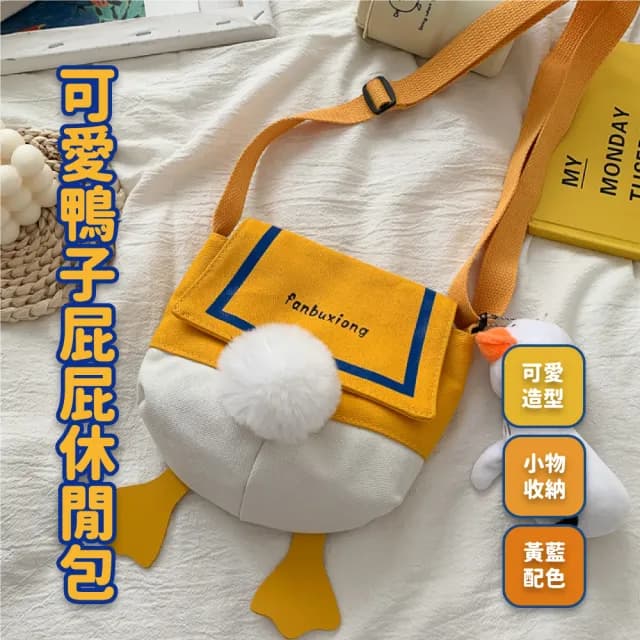 【學院風】情人節禮物 ins爆款可愛鴨子屁屁休閒包(卡通造型包 單肩包 帆布包 側背包 斜背包 小
