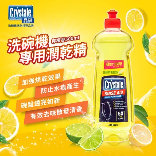【crystale晶碟】洗碗機專用光潔劑潤乾精-檸檬香500mlx3(加強乾燥/去除水痕水漬/玻璃餐具推薦)