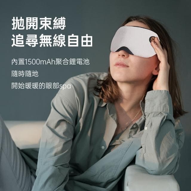 【無線自由】石墨烯無線熱敷眼罩 可蓄電調溫定時(眼睛護眼儀 熱敷眼罩 溫控蒸氣舒壓助眠 母親節禮物)