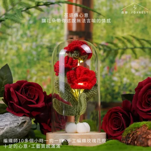 【Forrest 森憩】針織玫瑰花夜燈-母親節禮盒(媽媽禮盒送媽媽禮物老婆禮物生日禮物永生花玻璃罩小夜燈花燈)