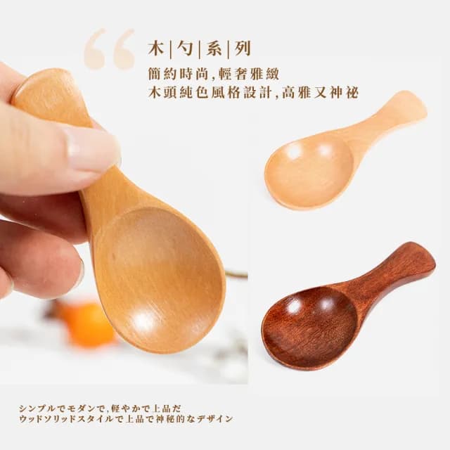 【木質餐具】日式荷木楠木迷你木勺2入(冰淇淋勺 茶葉勺 兒童用勺 木湯匙 木匙 湯勺 調味勺  茶勺 茶鏟)