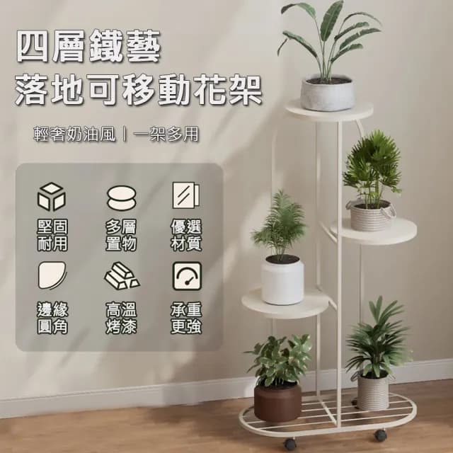 【JU JIA JIA 居家家】四層鐵藝綠蘿花盆植物可移動落地花架(置物架/花盆架/盆栽架/架子/花台)