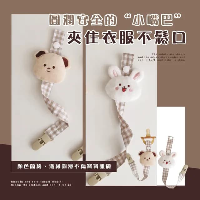 【嬰兒小物】ins小熊小兔嬰兒奶嘴鍊-2入(彌月禮 防掉繩 奶嘴夾 手帕夾 奶嘴娃娃 防掉鏈 奶嘴掛繩 嬰兒用品)