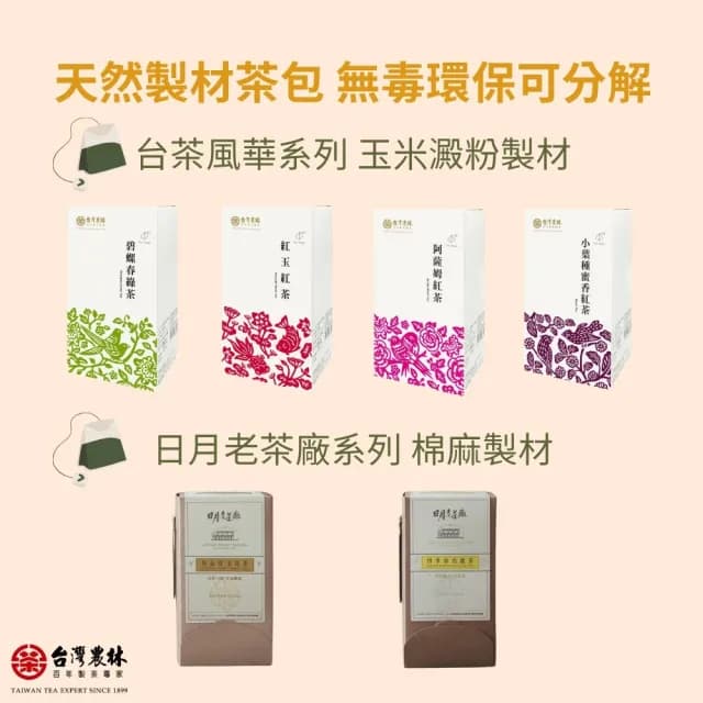 【台灣農林】官方直營 台茶風華 小葉種蜜香紅茶(天然製材茶包2.5gx20入/盒)