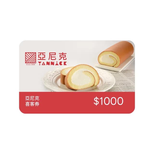 【亞尼克-門市自取】母親節蛋糕推薦★1000元現金抵用券 喜客券