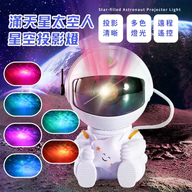 【銀河漫遊】滿天星太空人動態星空投影燈(可遙控 小夜燈 居家裝飾 氣氛燈 氛圍燈 兒童 生日禮物)