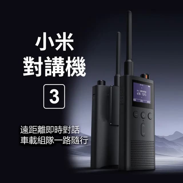 【小米】小米對講機3(UV雙頻段 對講機 支援藍芽耳機 SMA天線接口 強大訊號 雙頻模式)