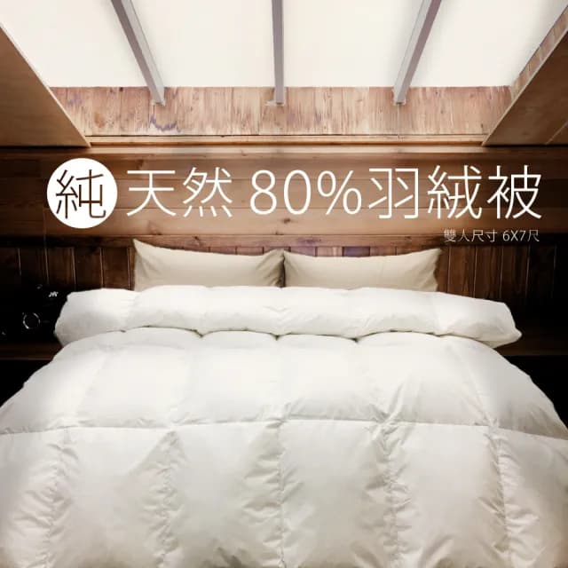 【DeKo岱珂】台灣製 純天然80%頂級羽絨被/棉被/冬被(雙人180×210CM)