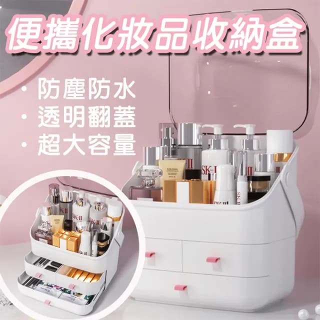 【西格傢飾】防水防塵可提化妝品收納盒(化妝箱 保養品收納 可提式收納 化妝包 收納高手)