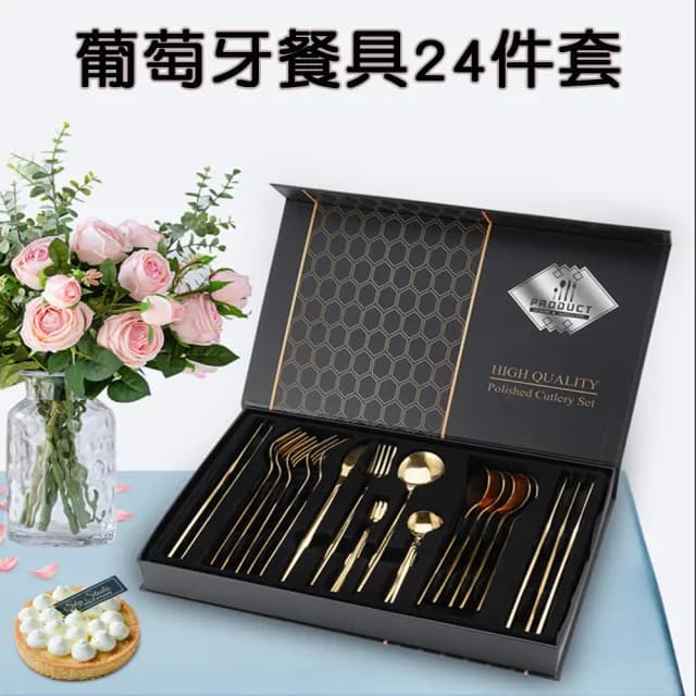【居家新生活】葡萄牙刀叉勺24件餐具套裝 不銹鋼餐具(筷子 湯匙 叉子 刀叉 餐刀)