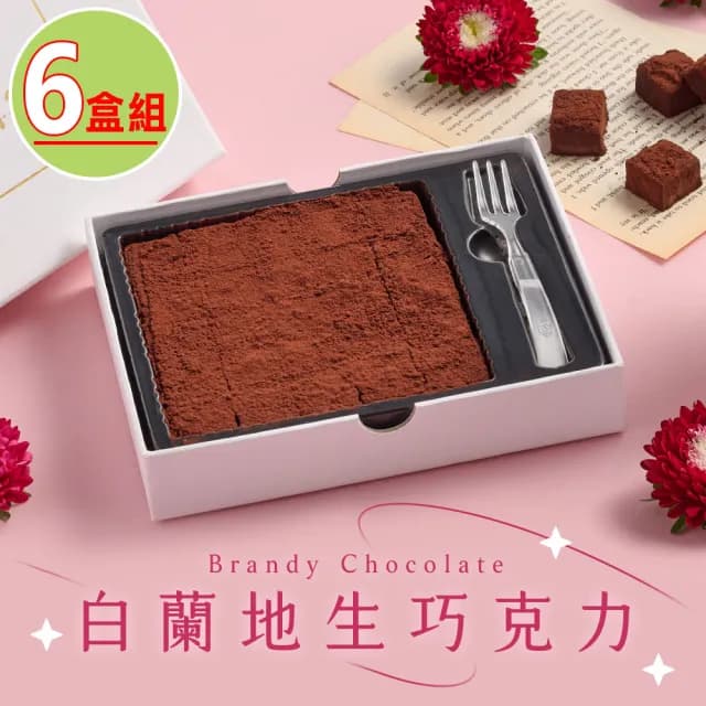 【拾青春Legumes】白蘭地生巧克力6盒(155g±10％/盒)