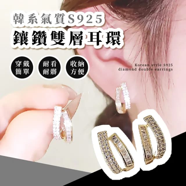 【百搭單品】韓系氣質S925鑲鑽雙層耳環(耳針 耳扣  耳飾 耳墜 耳垂 耳釘 配件 穿搭 小物 飾品)