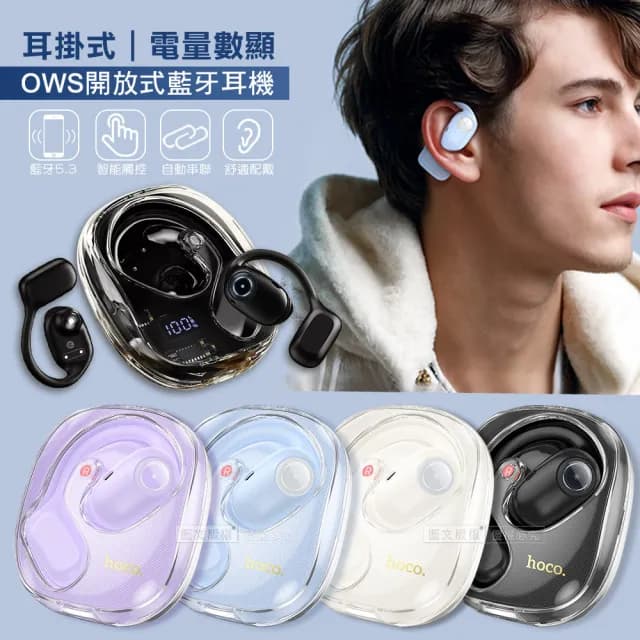 【hoco.】藝韻耳掛式無線耳機 OWS開放式藍芽耳機 V5.3 LED電量顯示