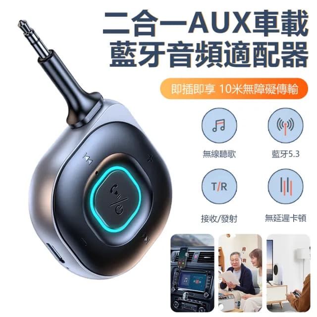 【Nil】接收/發射二合一適配器 車載AUX音頻藍牙接收器 藍牙5.3 音響電視電腦無線耳機發射器