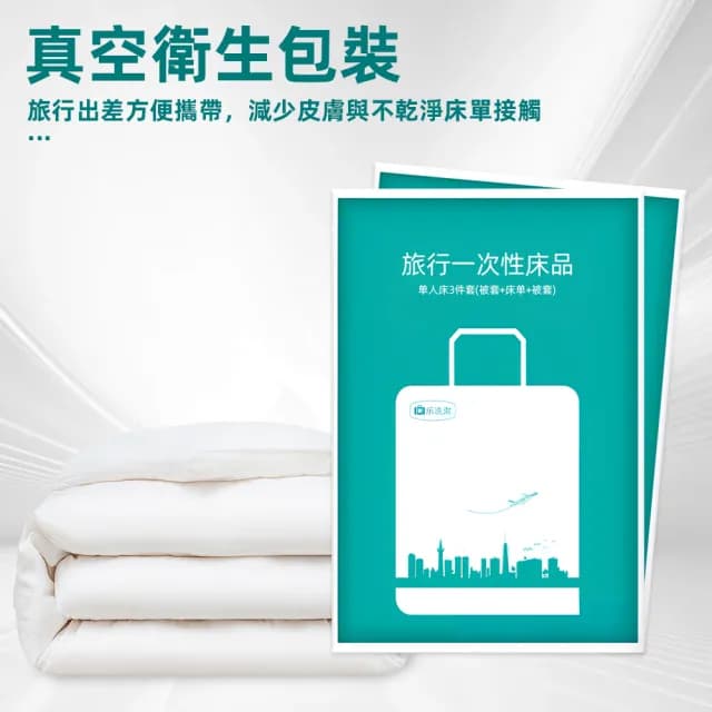 【上手家居】一次性床單 拋棄式床單 旅行床單(雙人床罩x1、被套x1、枕頭套x2)