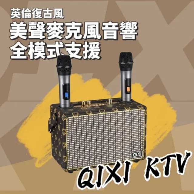 英倫復古移動音響KTV(音響 藍芽 立體音)