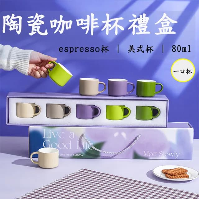 【沐森活】炫彩美式咖啡杯5入禮盒組(espresso杯/一口杯/美式杯/母親節禮物)