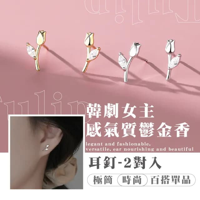 【梨花帶語】韓劇女主感氣質鬱金香耳釘-2對入(925純銀耳針 金 銀 耳環 養耳棒 養耳洞 女 飾品 情人節 禮物)