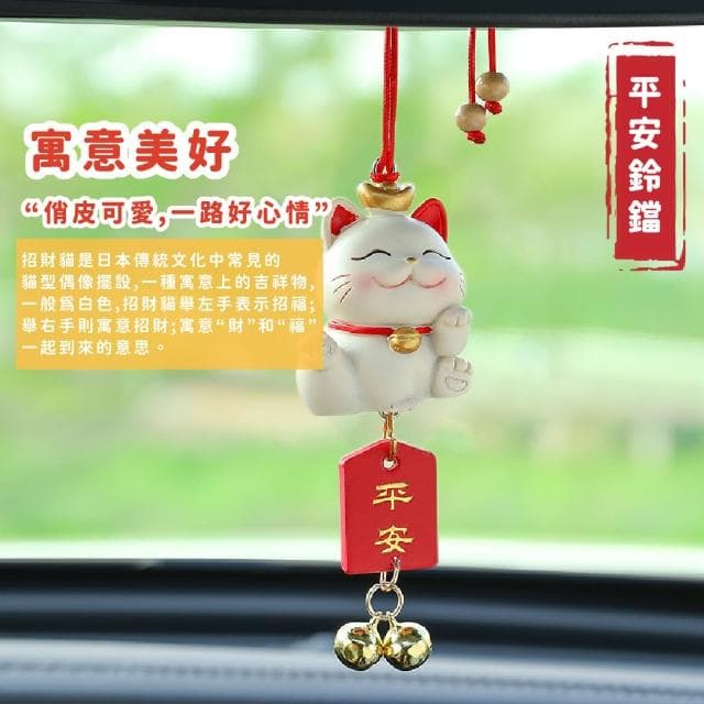 【行車安全】母親節禮物 可愛招財貓平安鈴噹汽車掛飾(財運 順利 掛件 飾品 擺飾 汽車 後視鏡 配
