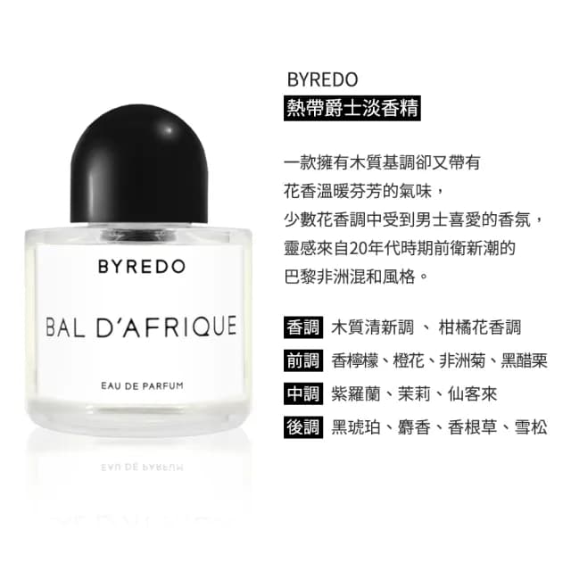 【BYREDO】淡香精 50ml(無人之境/返璞歸真/吉普賽之水/鬱金香/春日花序/末日荼蘼/德勒聖圖-國際航空版/交)