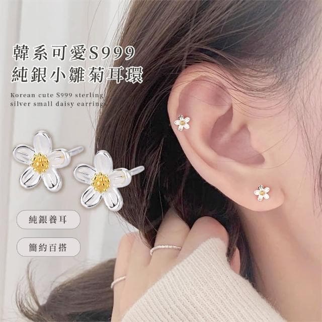 【若隱若現】韓系可愛S999純銀小雛菊耳環(耳釘 耳飾 耳骨環 耳朵配件 飾品 銀耳 養耳洞 穿搭)