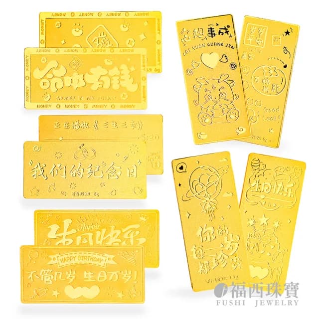 【福西珠寶】雙11黃金金條5公克多選 黃金條塊 生日禮 紀念日 生日萬歲 新婚禮(金重5公克)