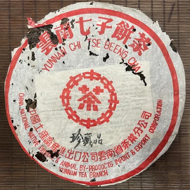 【盛嘉源】訂製茶 中茶珍藏品 紅印 90年代(普洱茶 生茶 357g)